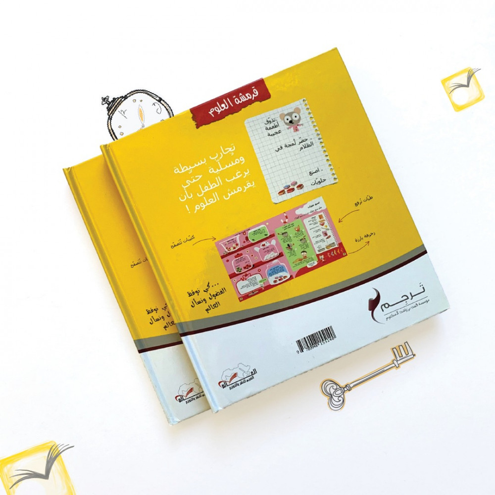 قرمشة علوم تجارب للتذوق