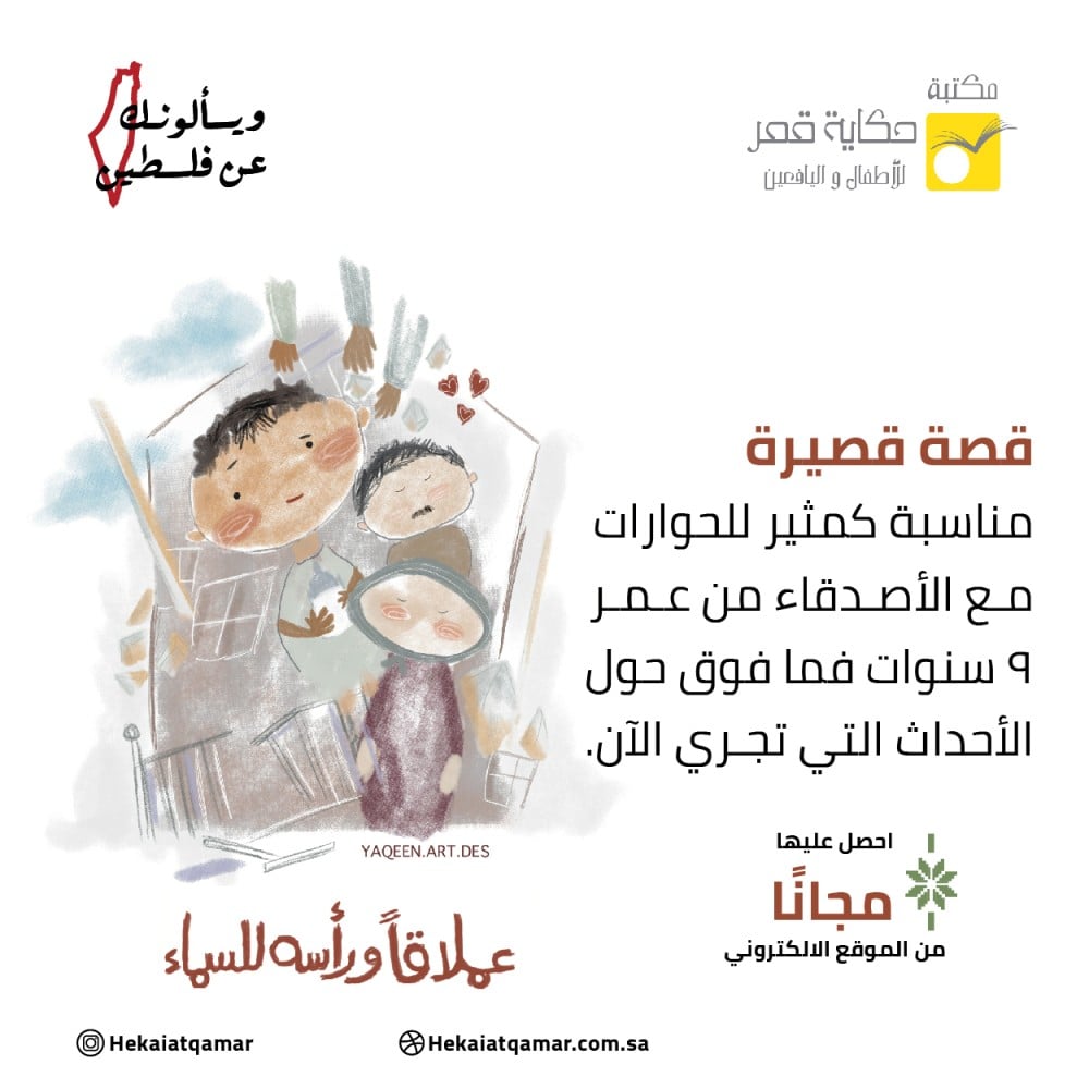 قصة "عملاقًا ورأسه للسماء"