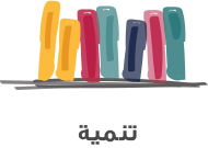 تنمية