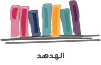 الهدهد