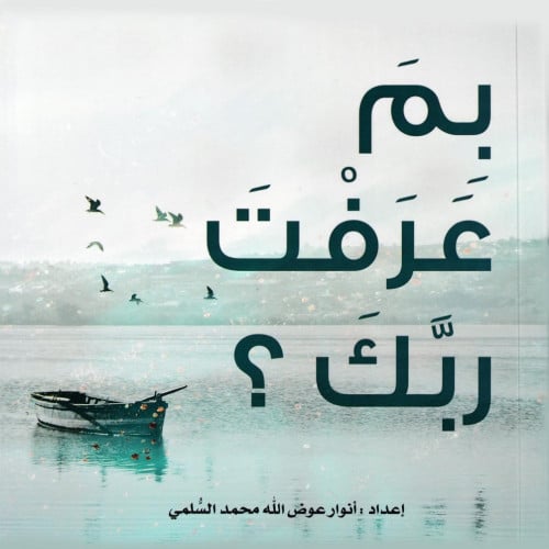 بم عرفت ربك؟