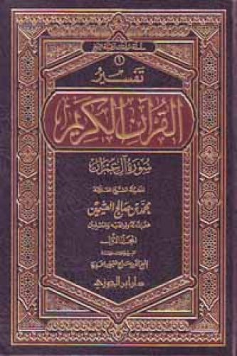 تفسير القرآن الكريم - سورة آل عمران
