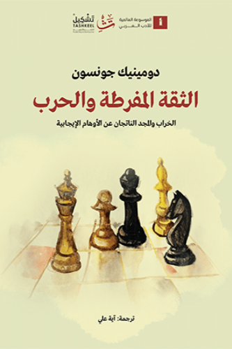 الثقة المفرطة والحرب - دومينيك جونسون