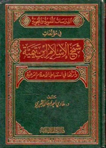 الدراسات اللغوية والنحوية في مؤلفات شيخ الاسلام ابن تيمية وأثرها في استنباط الأحكام الشرعية