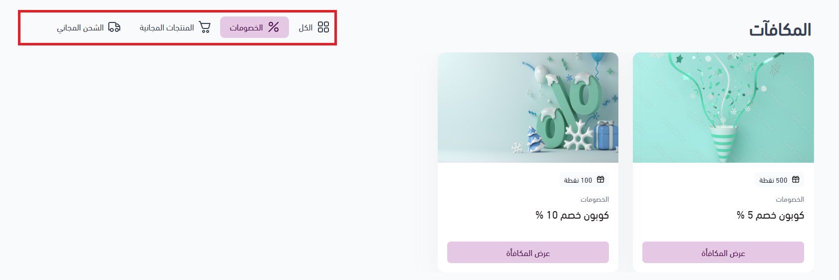 تجربة العميل لنظام الولاء