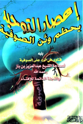 إعصار التوحيد يحطم وثن الصوفية