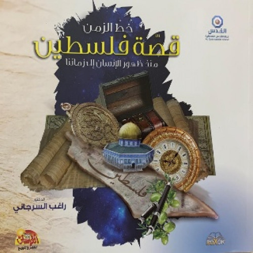 خط الزمن : قصة فلسطين منذ ظهور الإنسان إلى زماننا