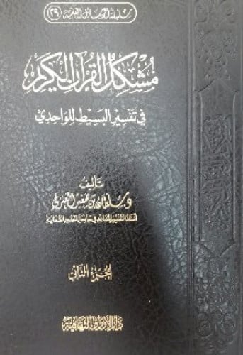 مشكل القرآن الكريم في تفسير البسيط للواحدي