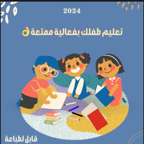 تعليم الطفل بفعاليات ممتعه