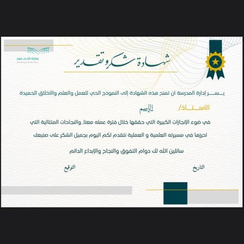 شهادة شكر معلم ( ١ )
