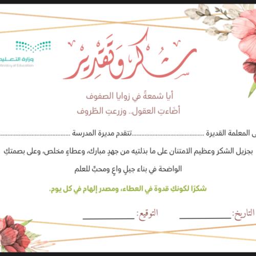 شهادة شكر معلمة ( ٤ )