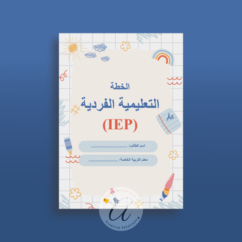 الخطة التعليمية الفردية IEP
