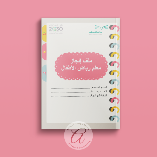 ملف إنجاز معلم رياض الأطفال وفق معايير الأداء الوظ...