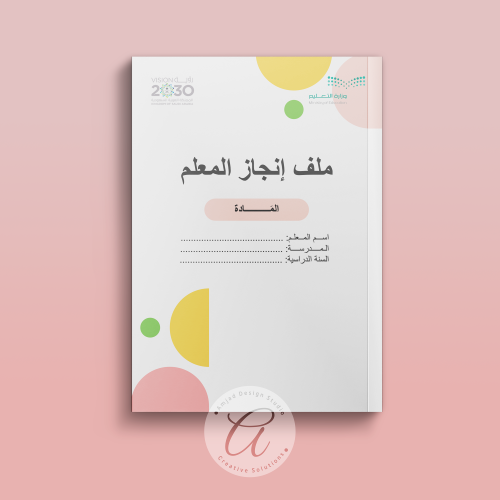 ملف إنجاز المعلم وفق معايير الأداء الوظيفي