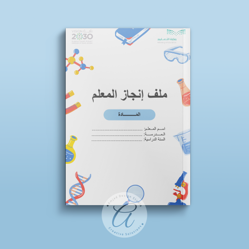 ملف إنجاز المعلم وفق معايير الأداء الوظيفي