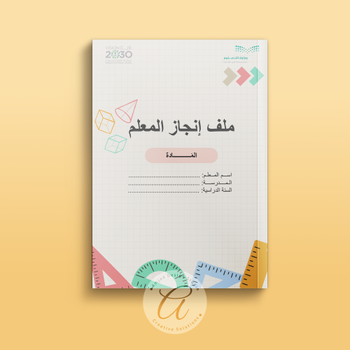 ملف إنجاز المعلم وسجل الأداء الوظيفي