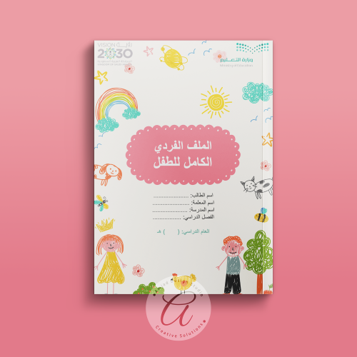 ملف الفردي الكامل للطفل في مرحلة رياض الأطفال