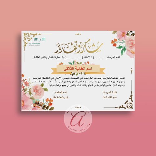 شهادة شكر وتقدير (إطار مُزهر)