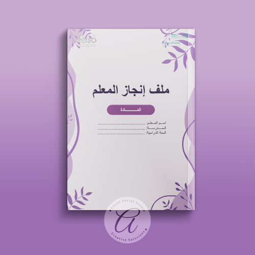 ملف إنجاز المعلم وفق معايير الأداء الوظيفي