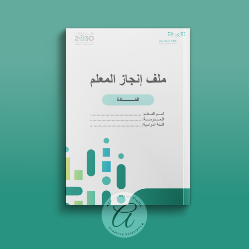 ملف إنجاز المعلم وفق معايير الأداء الوظيفي