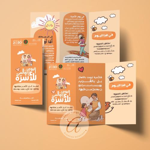 مطوية ثلاثية لتفعيل اليوم العالمي للأسرة (الأسرة غ...