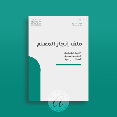 ملف انجاز المعلم وسجل الأداء الوظيفي الجديد