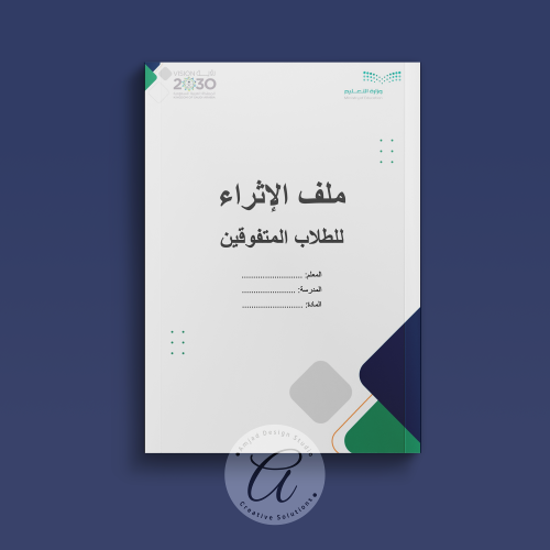 ملف الإثراء للطلاب المتفوقين المتكامل (Word)