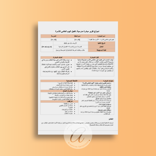تقرير تفعيل مبادرة (اليوم العالمي للأسرة 2025)