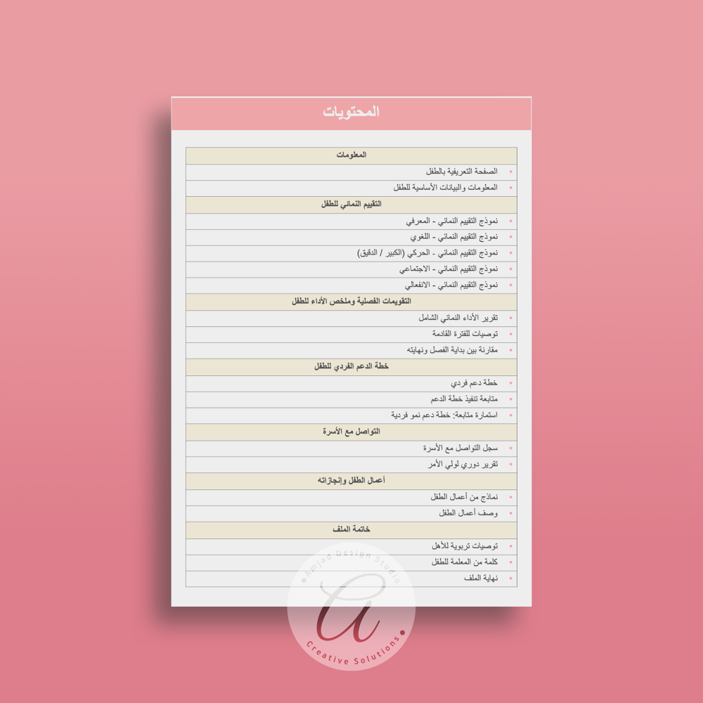 ملف الفردي الكامل للطفل في مرحلة رياض الأطفال