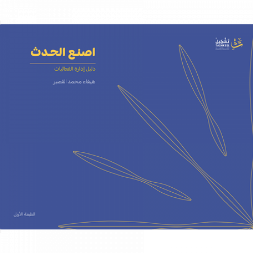 اصنع الحدث - هيفاء القصير