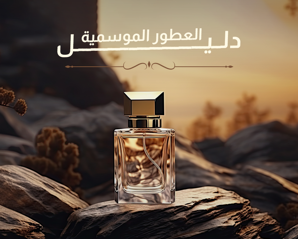 ما هو العطر المفضل المثالي لكل فصل