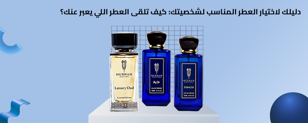 العطر المناسب لشخصيتك