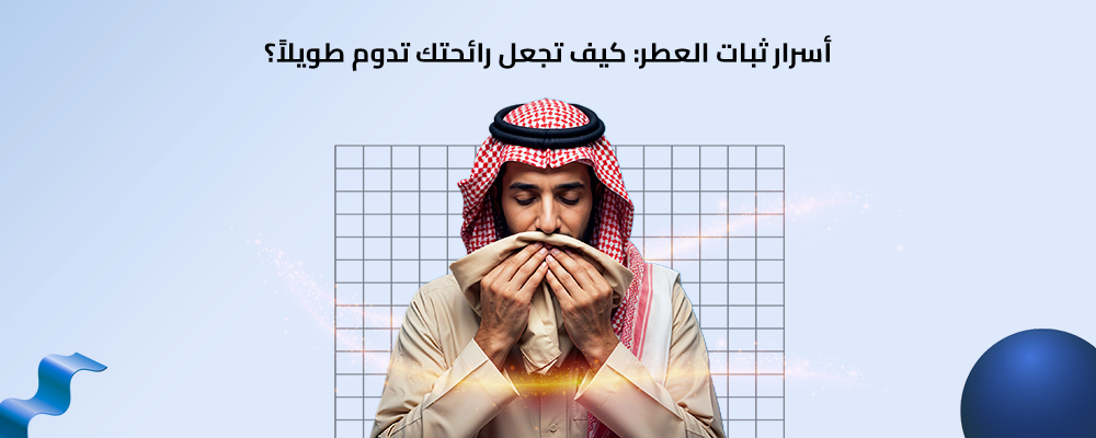 كيف تجعل رائحتك تدوم طويلاً