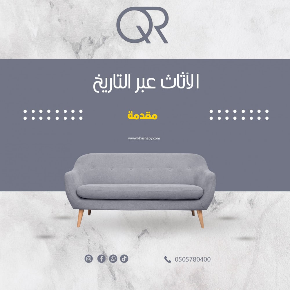 كيف يتطور تصميم الأثاث عبر التاريخ؟