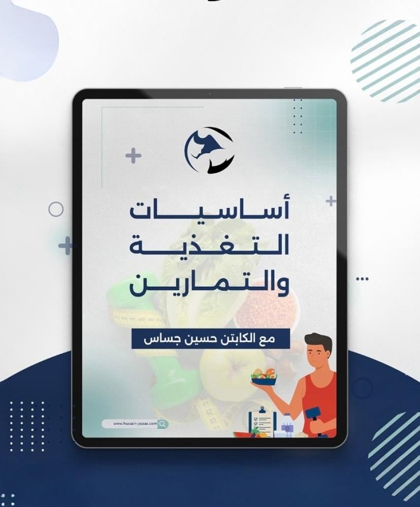 كتيب اساسيات التغذية والتمارين: دليلك المجاني