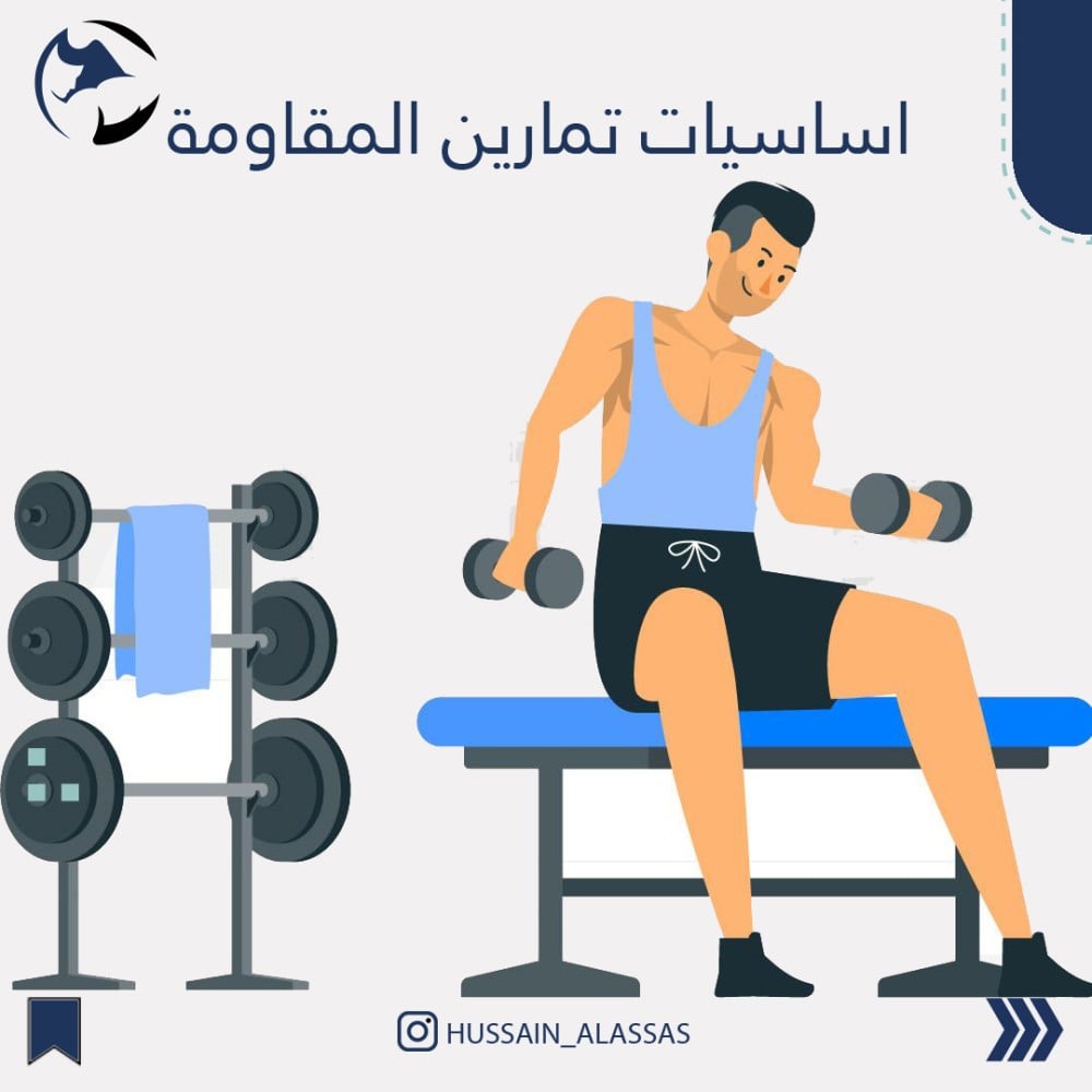 اساسيات تمارين المقاومة للمبتدئين