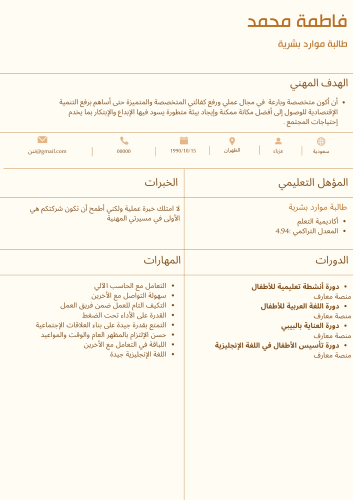 سيرة ذاتية لغة واحدة ( بالعربية أو الإنجليزية )