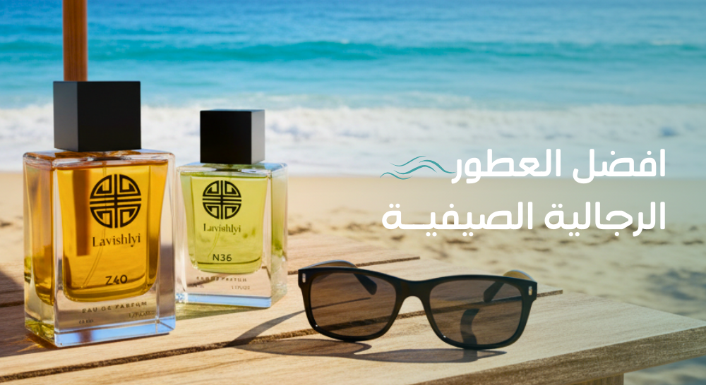 افضل العطور الرجالية الصيفية : دليلك إلى روائح الصيف المثالية