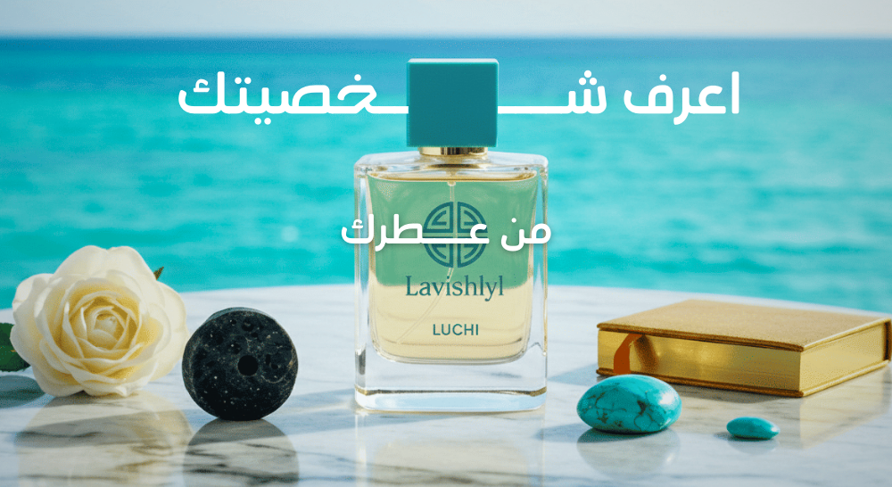 اختبار شخصيتك من عطرك: أي عطر يعكس روحك؟