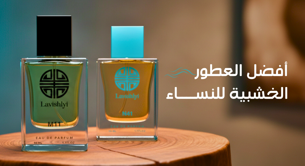أفضل العطور الخشبية للنساء : اكتشفي سحر لافيشلي