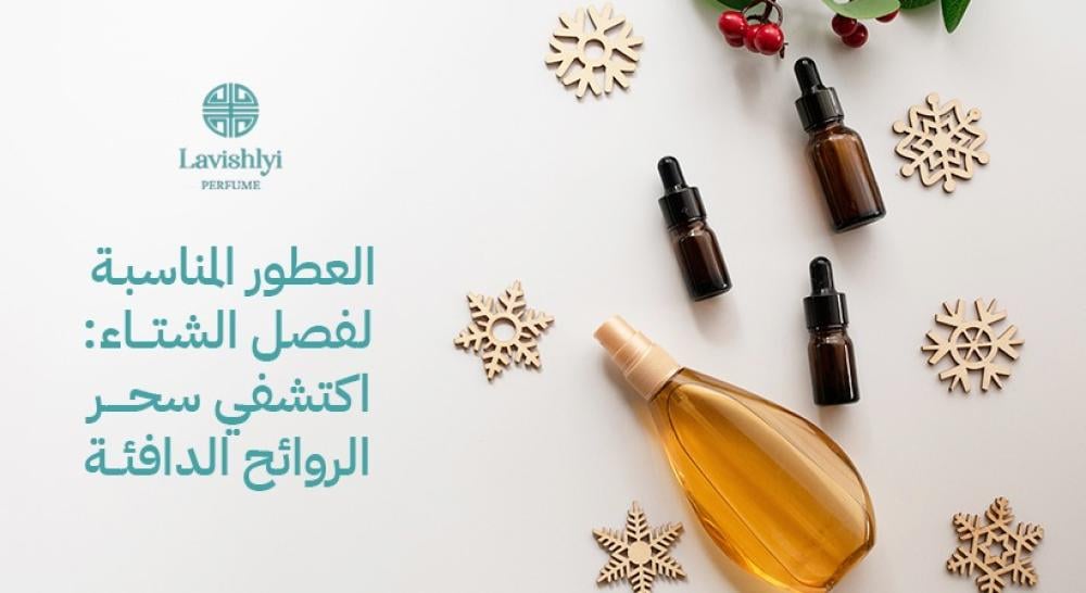 العطور المناسبة لفصل الشتاء