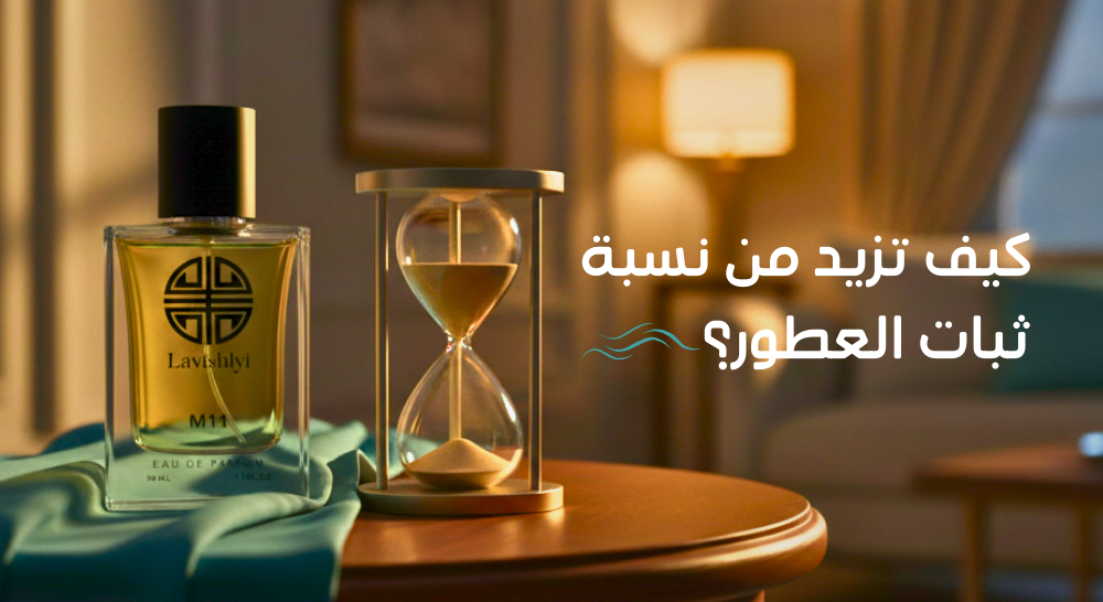 كيف تزيد من نسبة ثبات العطور؟ : أسرار وحيل لرائحة تدوم طويلاً