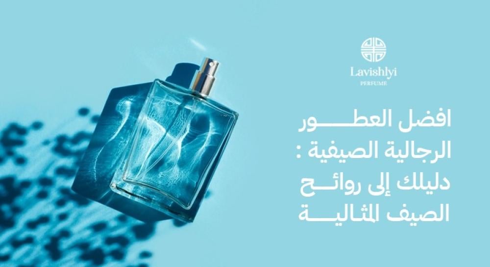 افضل العطور الرجالية الصيفية