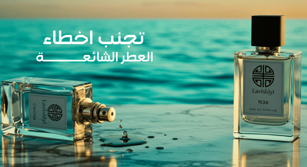 طريقة استخدام العطور الصحيحة