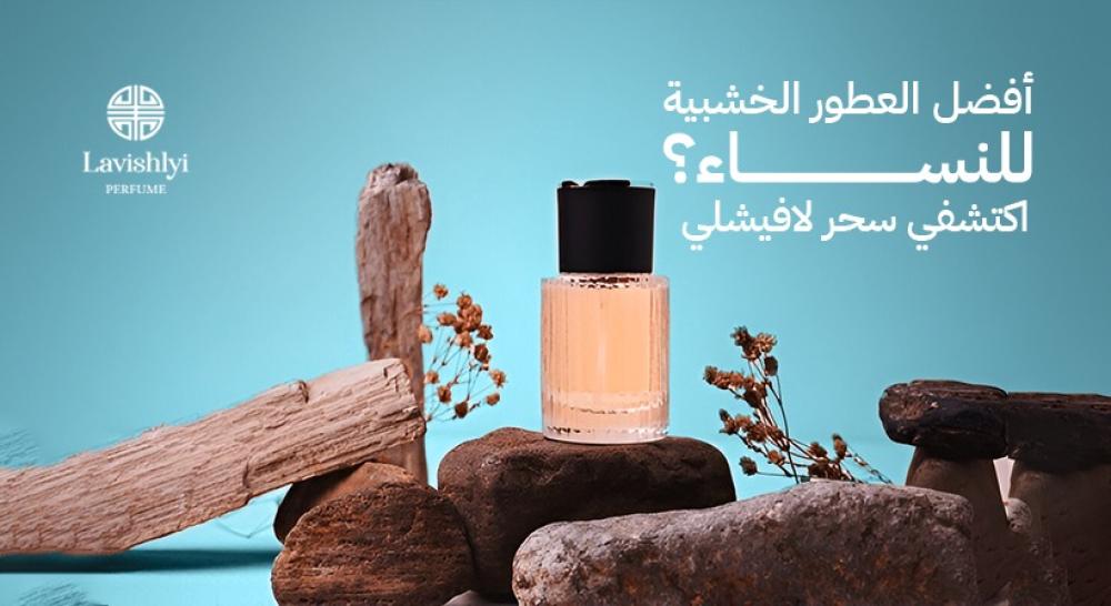 العطور الخشبية للنساء