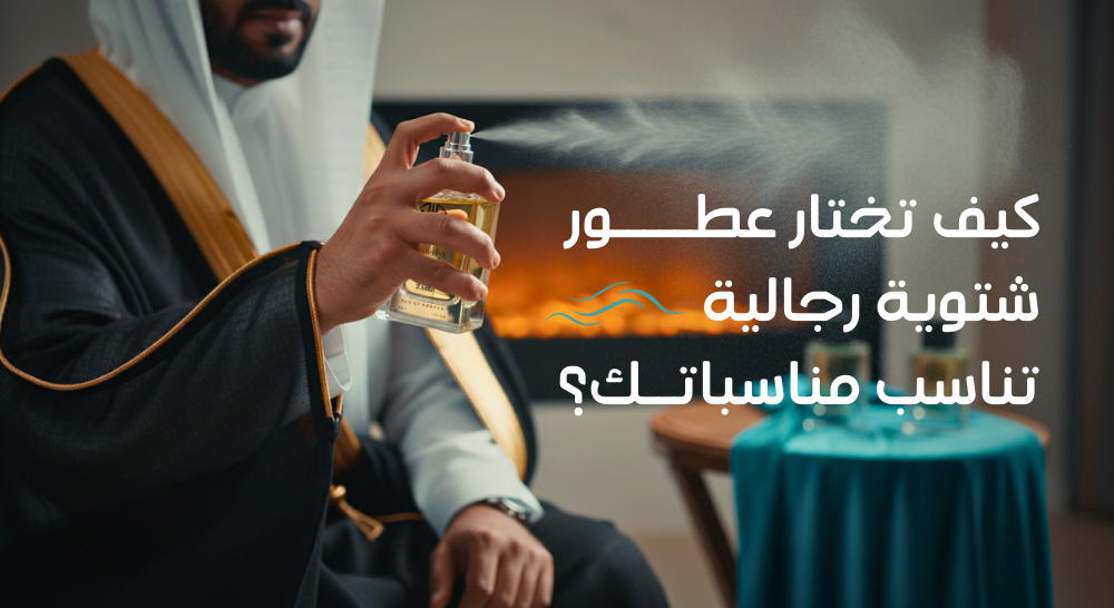 كيف تختار عطور شتوية رجالية تناسب مناسباتك؟