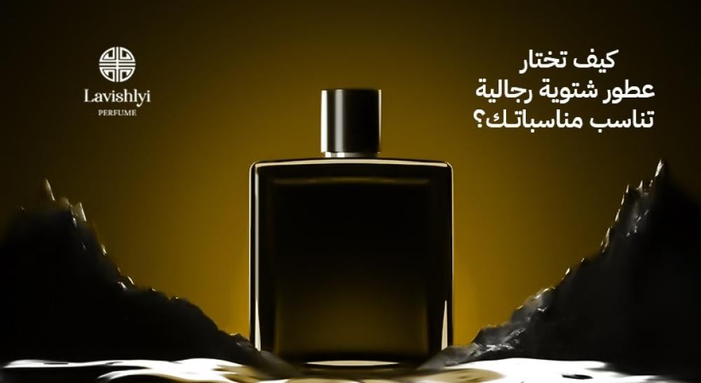 عطور شتوية رجالية