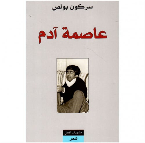 عاصمة آدم