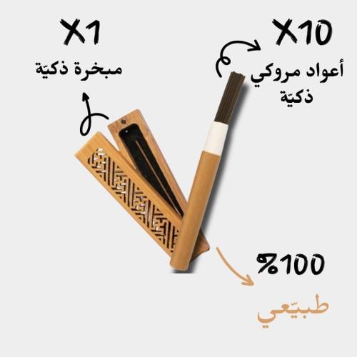 طيب - 10 علب بخور مروكي ذكي + مبخرة ذكية هدية