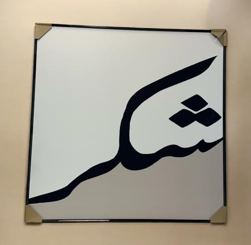 لوحة جداريه عبارة شكر مقاس 100*100